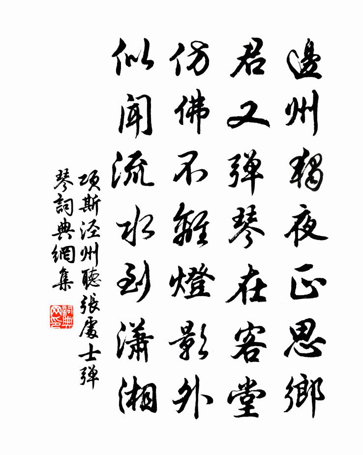 项斯泾州听张处士弹琴书法作品欣赏