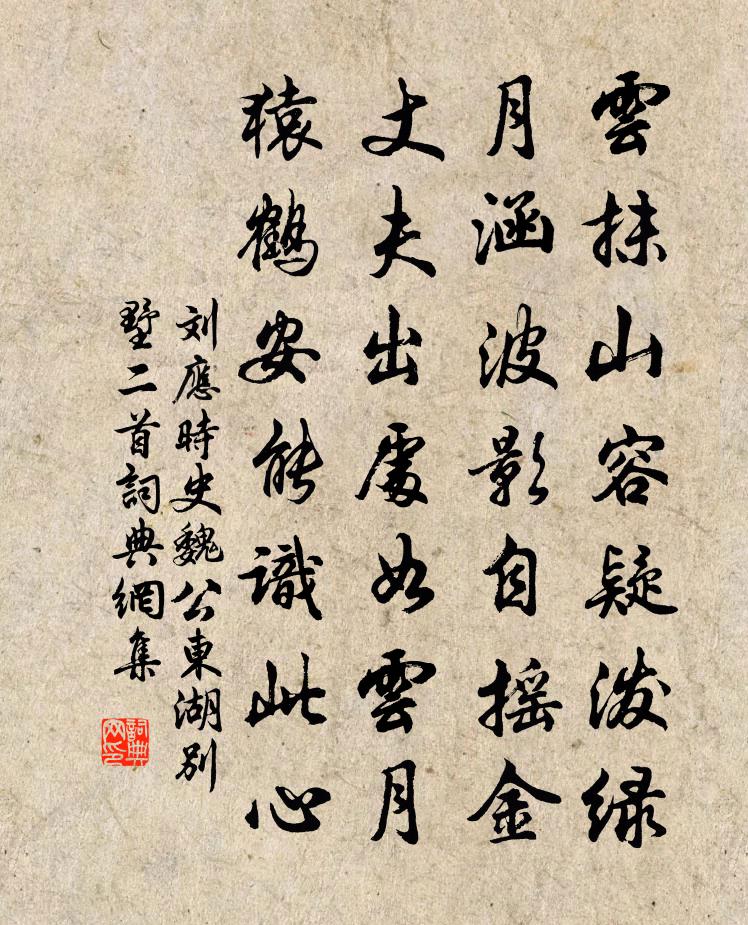 刘应时史魏公东湖别墅二首书法作品欣赏