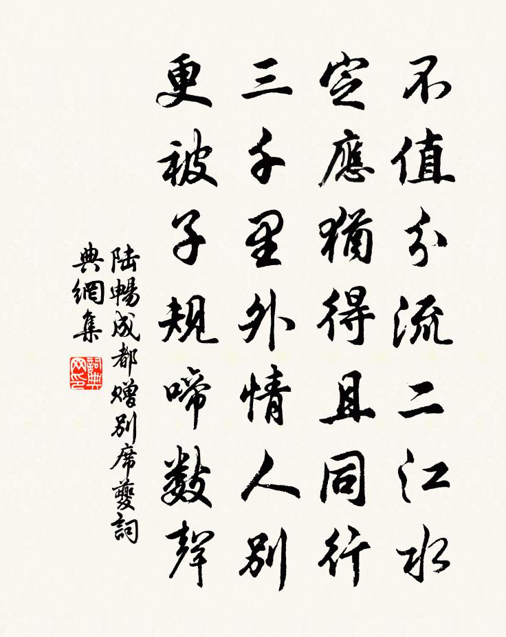 陆畅成都赠别席夔书法作品欣赏