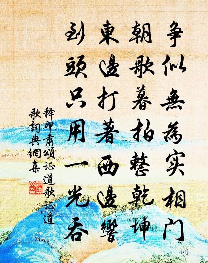 释印肃颂证道歌证道歌书法作品欣赏