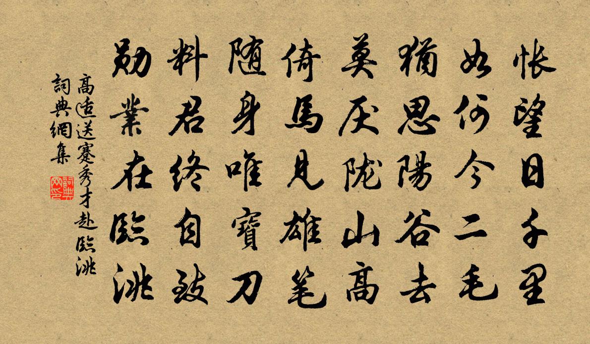 高适送蹇秀才赴临洮书法作品欣赏