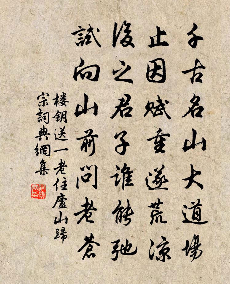 楼钥送一老住庐山归宗书法作品欣赏
