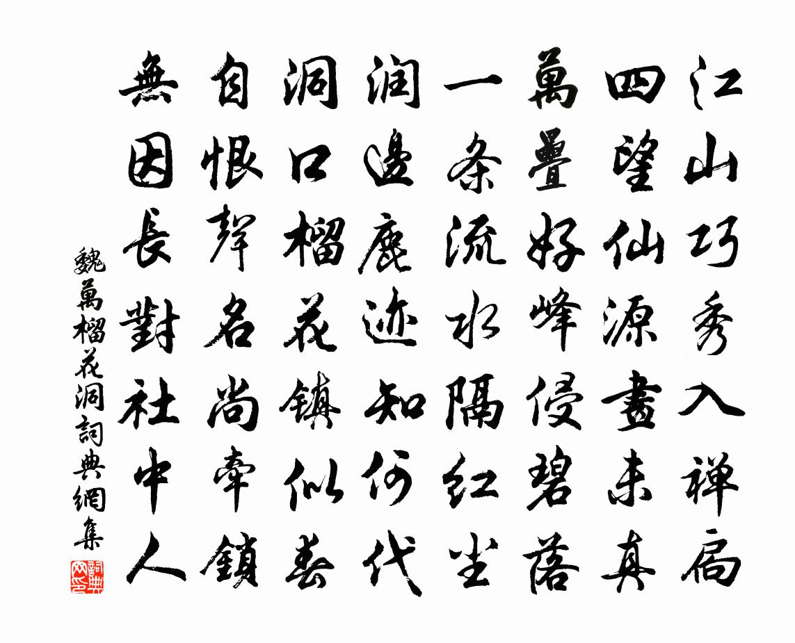 魏万榴花洞书法作品欣赏