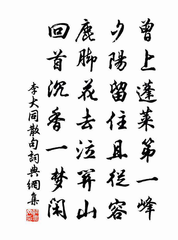 李大同句书法作品欣赏