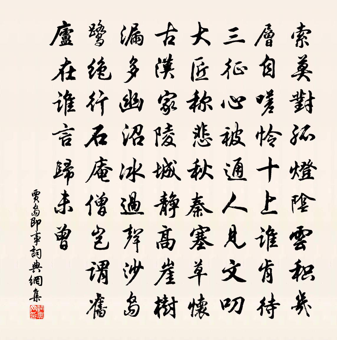 贾岛即事书法作品欣赏