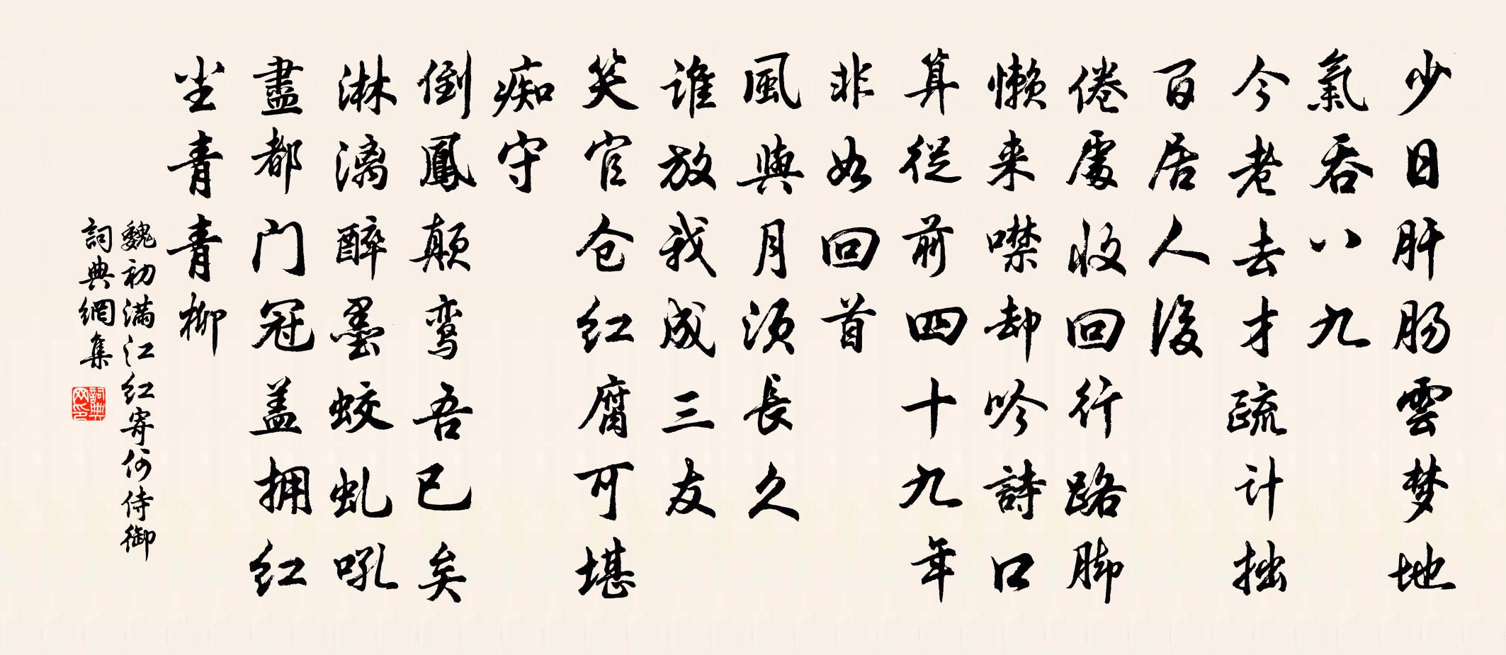 魏初满江红 寄何侍御书法作品欣赏