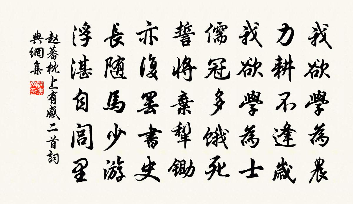 赵蕃枕上有感二首书法作品欣赏