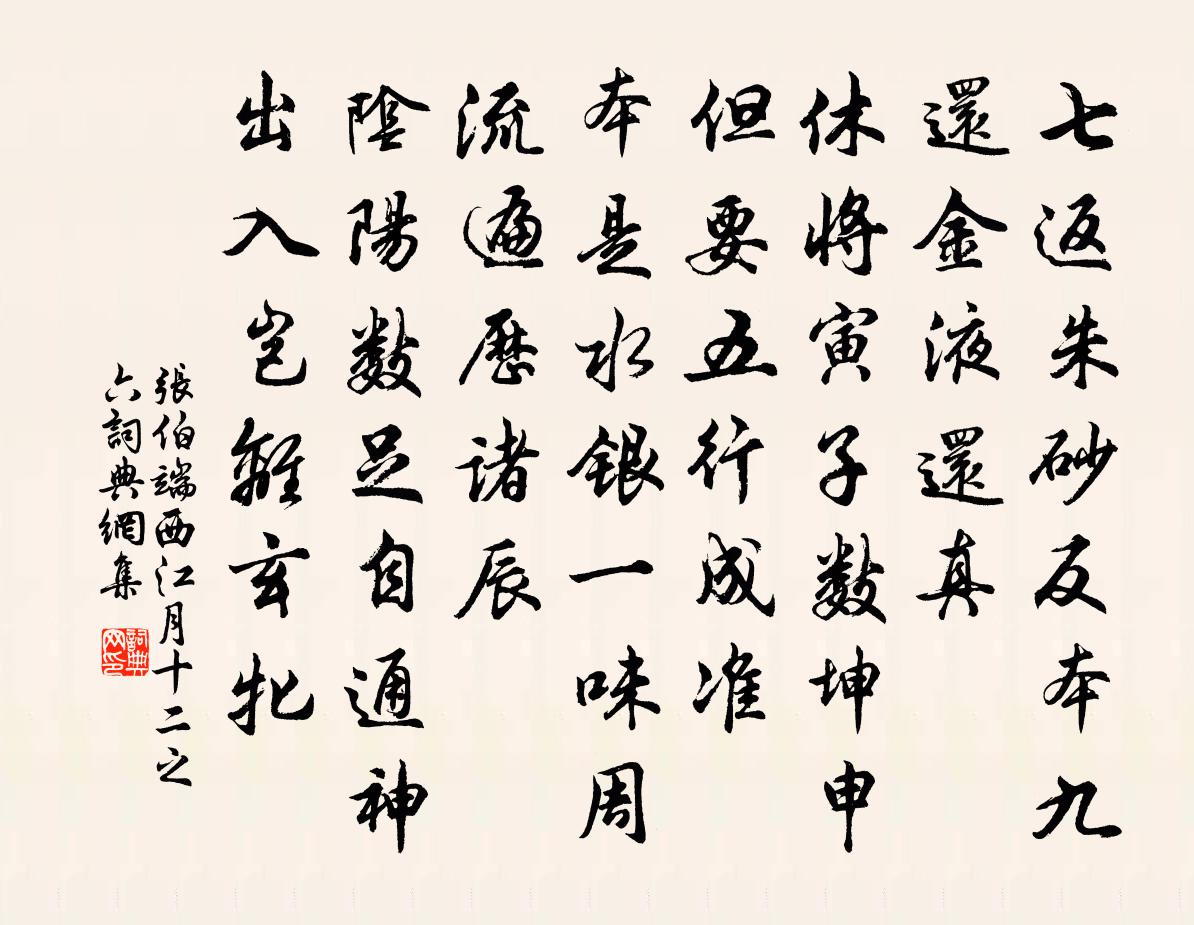 张伯端西江月（十二之六）书法作品欣赏