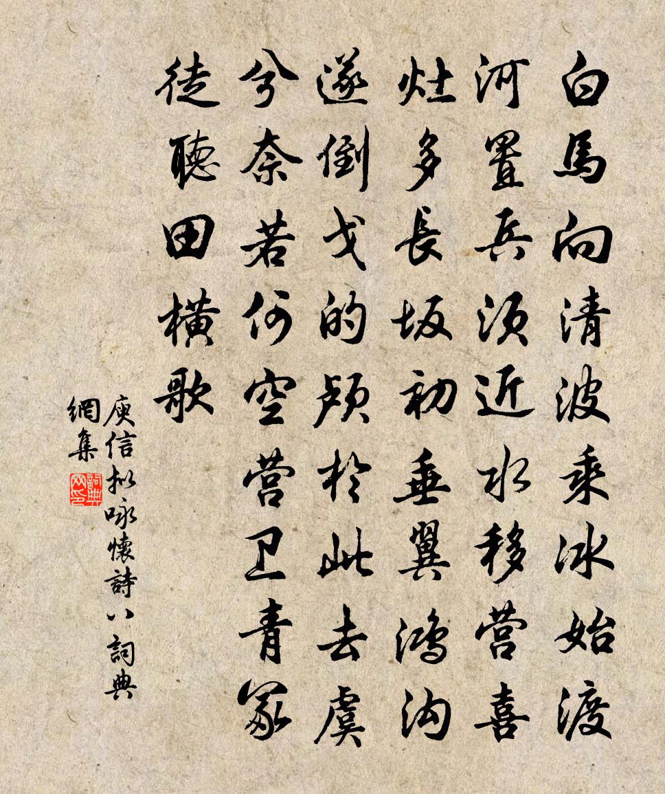 庾信拟咏怀诗 八书法作品欣赏