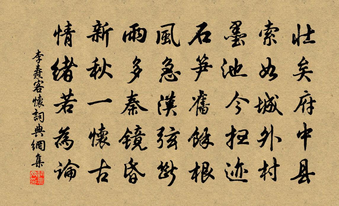 李焘客怀书法作品欣赏