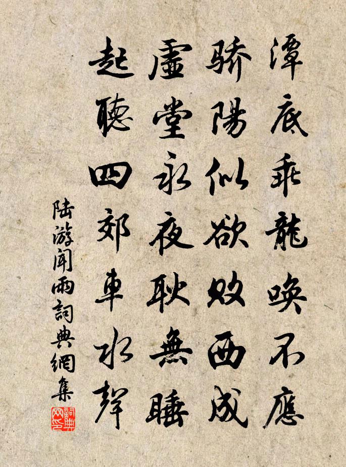 陆游闻雨书法作品欣赏