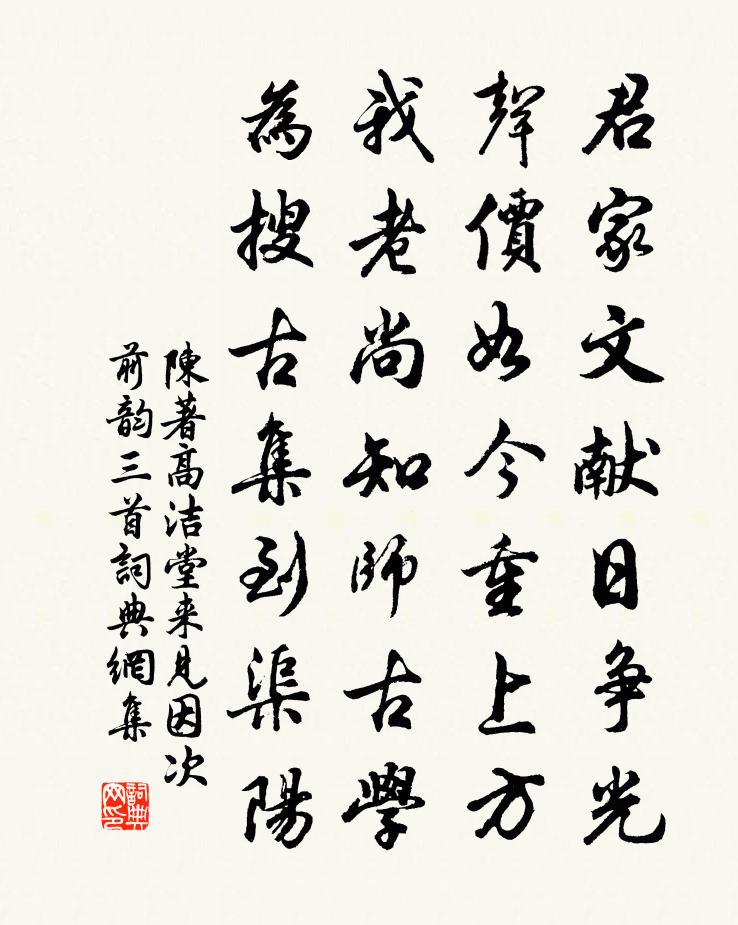 陈著高洁堂来见因次前韵三首书法作品欣赏