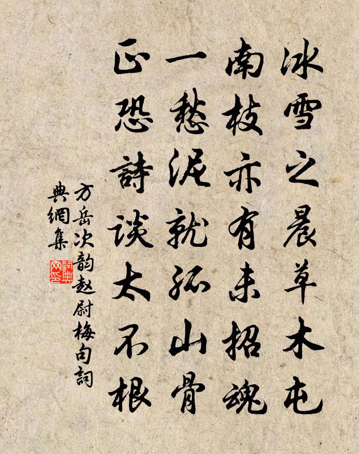 方岳次韵赵尉梅句书法作品欣赏