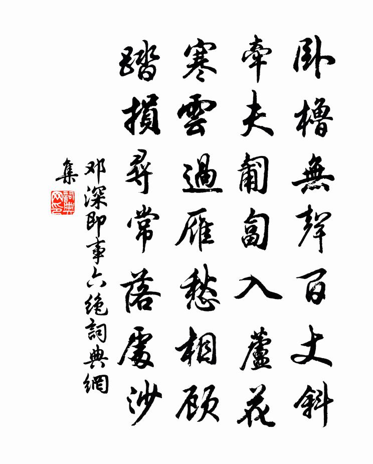 邓深即事六绝书法作品欣赏