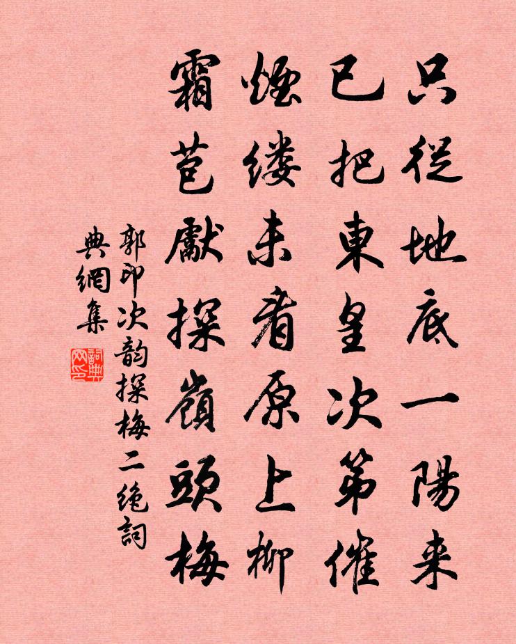 郭印次韵探梅二绝书法作品欣赏