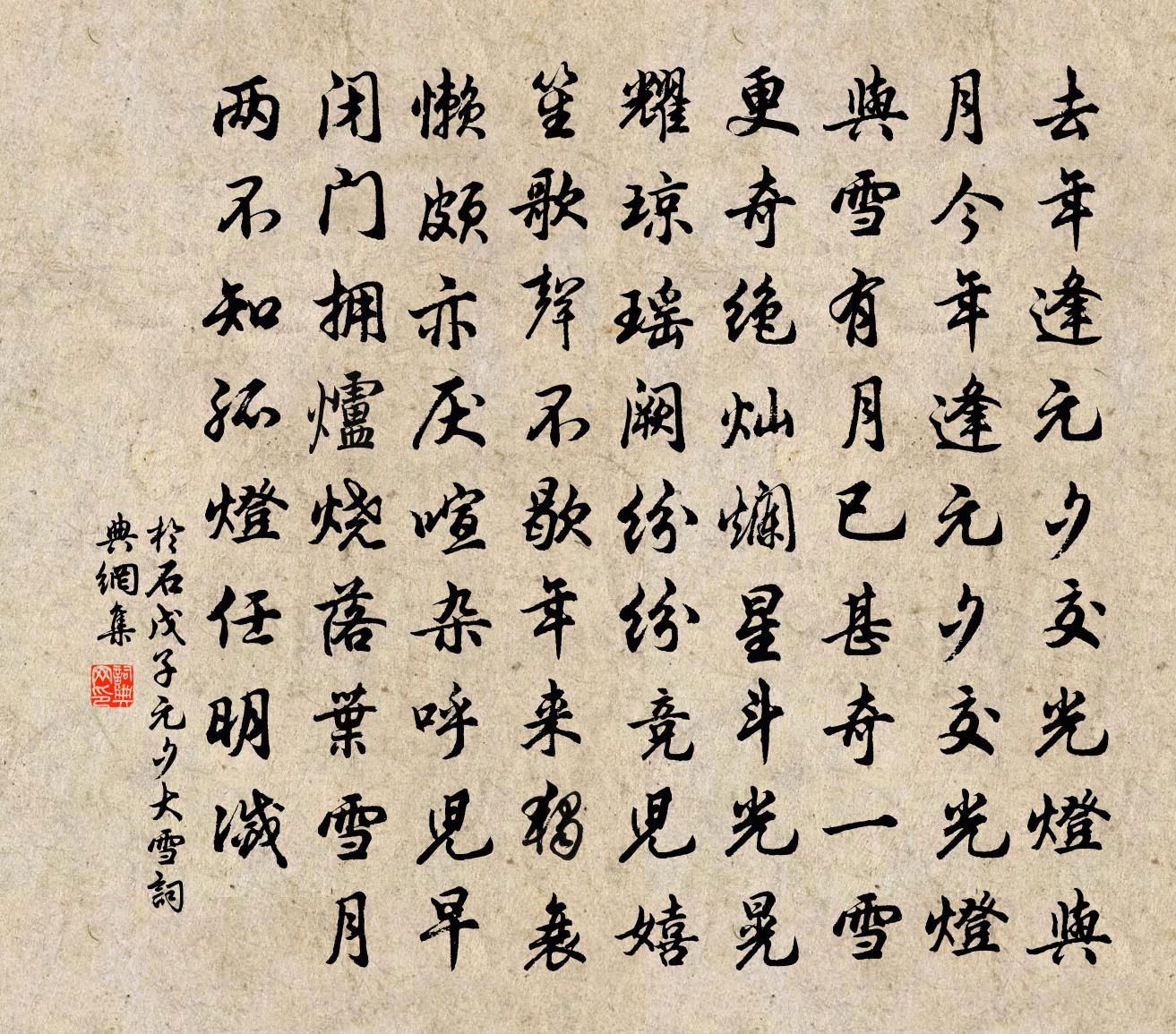 于石戊子元夕大雪书法作品欣赏