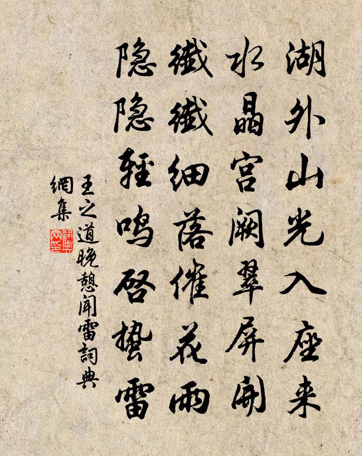 王之道晚憩闻雷书法作品欣赏