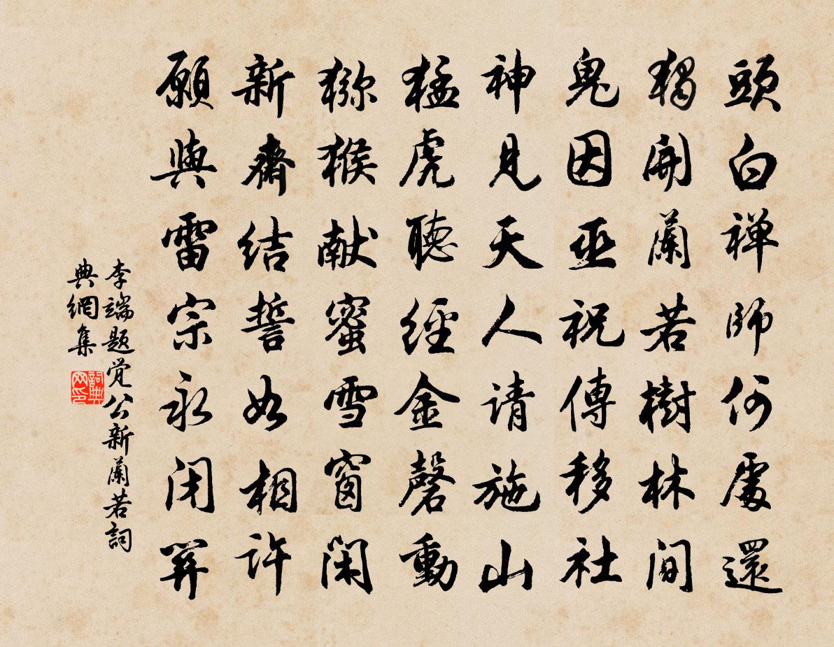 李端题觉公新兰若书法作品欣赏