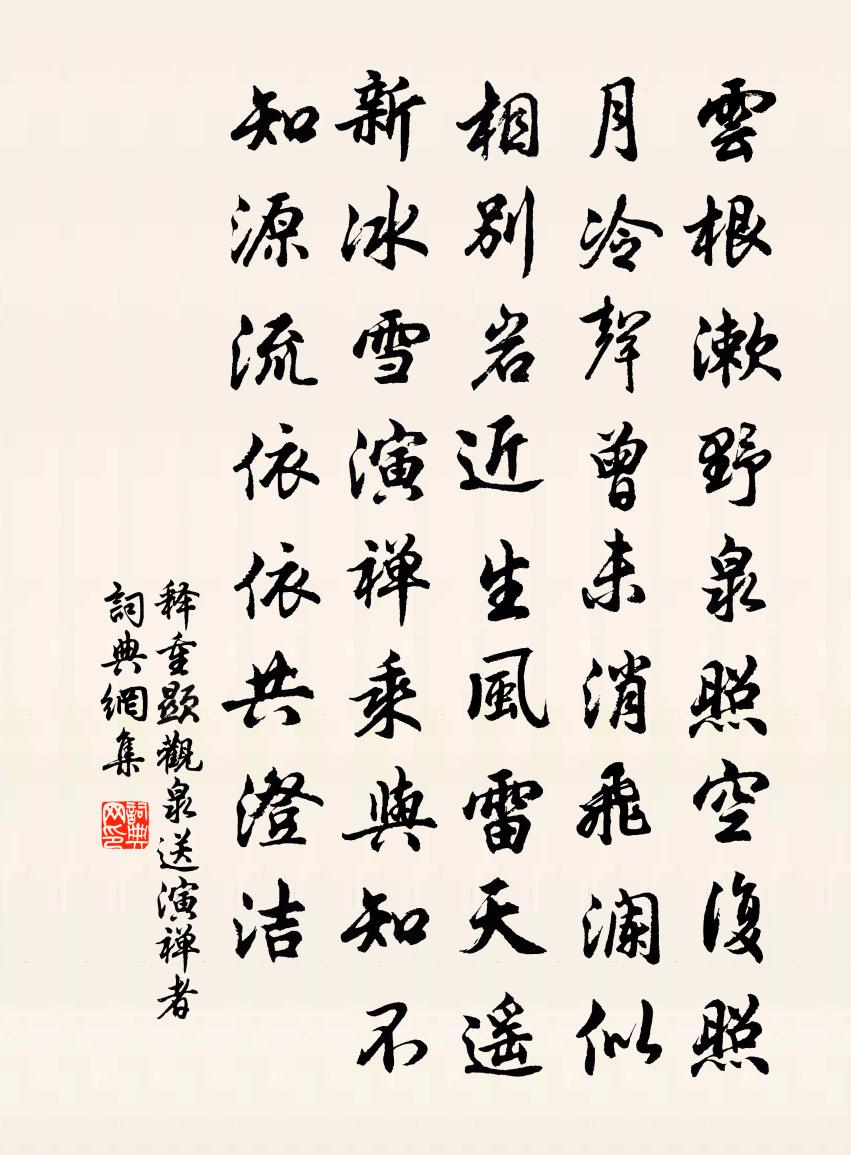 释重顯观泉送演禅者书法作品欣赏