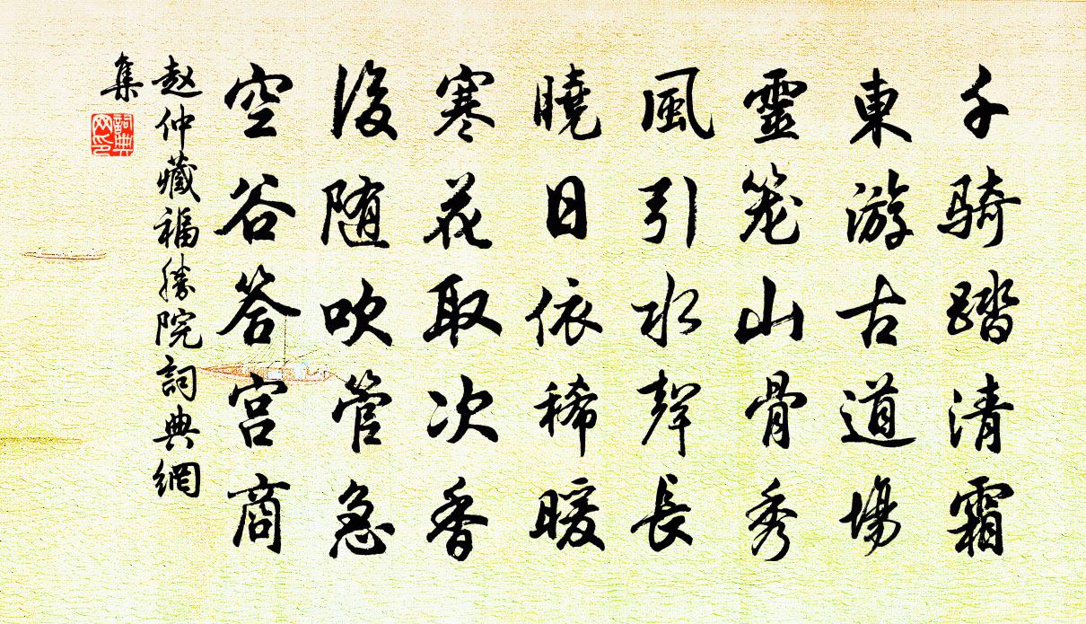 赵仲藏福胜院书法作品欣赏
