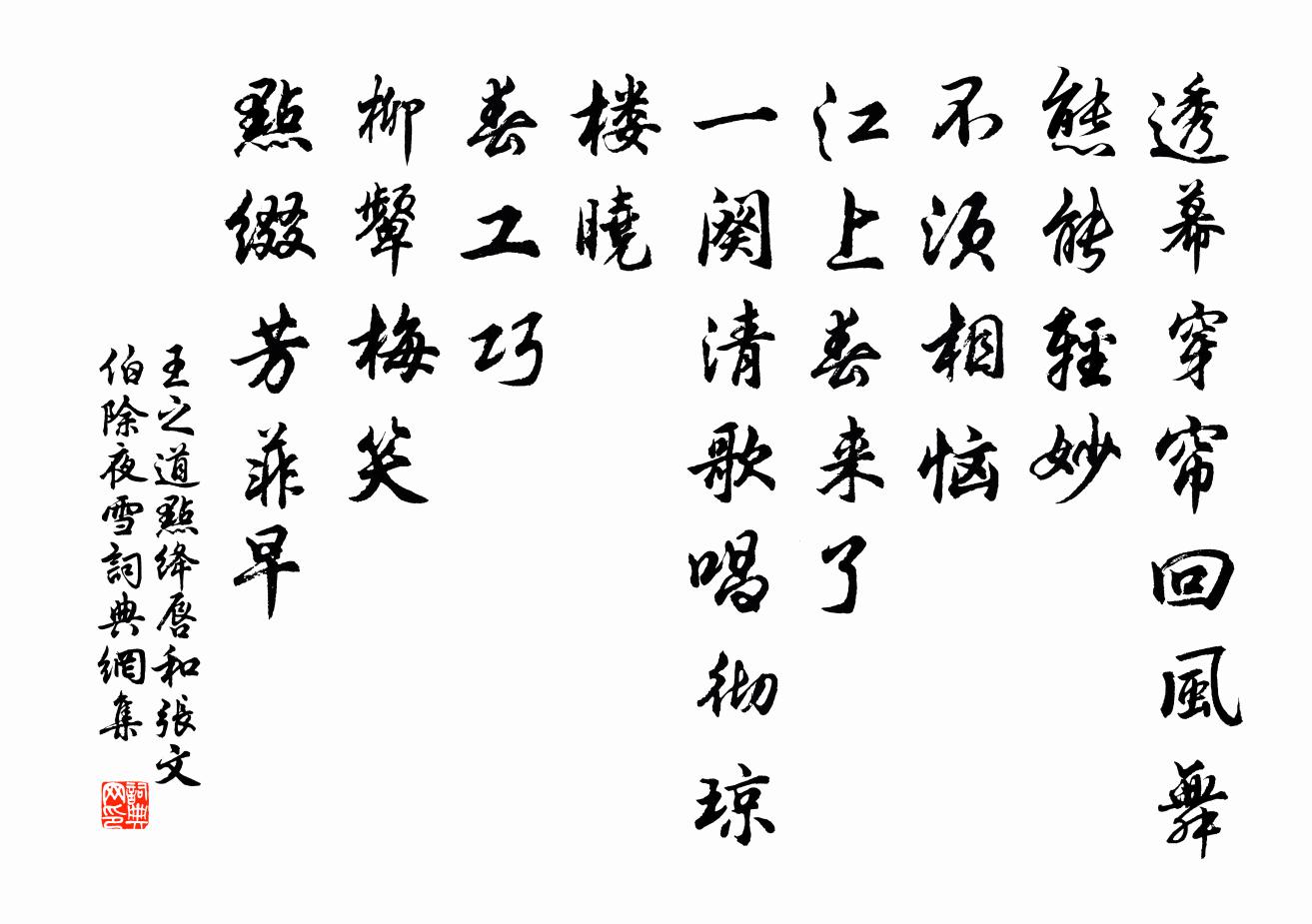 王之道点绛唇（和张文伯除夜雪）书法作品欣赏