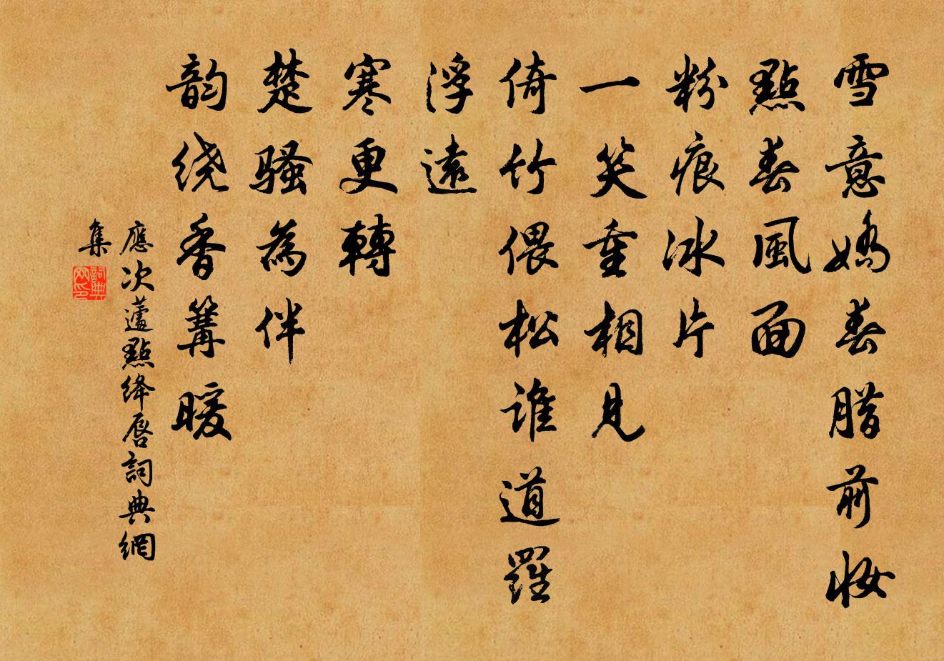 应次蘧点绛唇书法作品欣赏