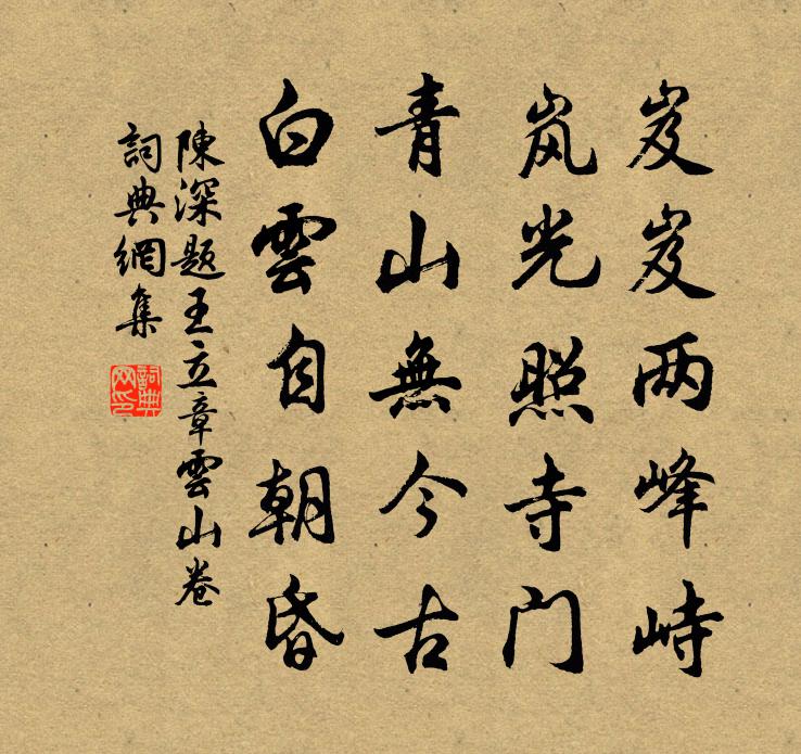 陈深题王立章云山卷书法作品欣赏