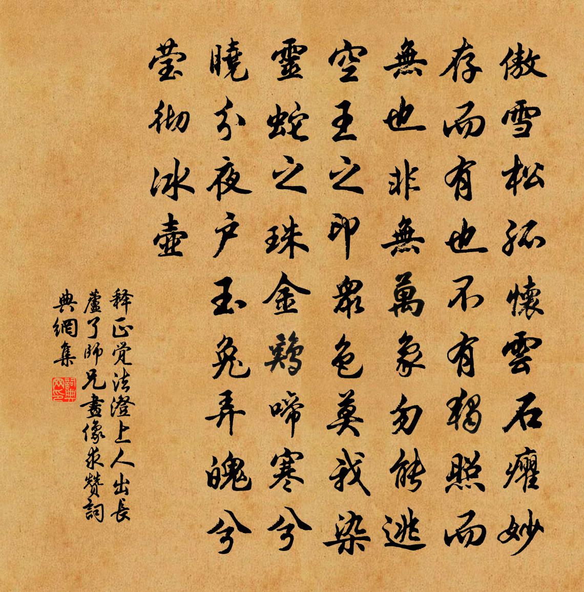 释正觉法澄上人出长芦了师兄画像求赞书法作品欣赏