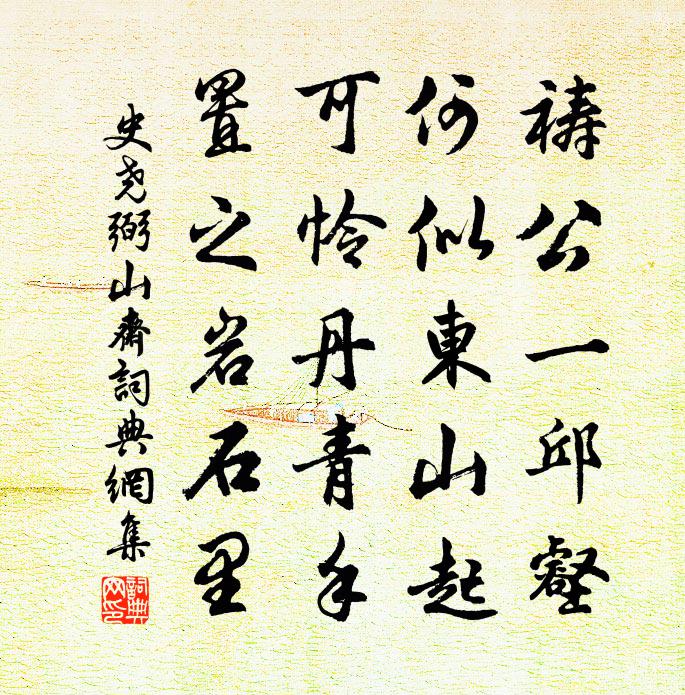 史尧弼山斋书法作品欣赏