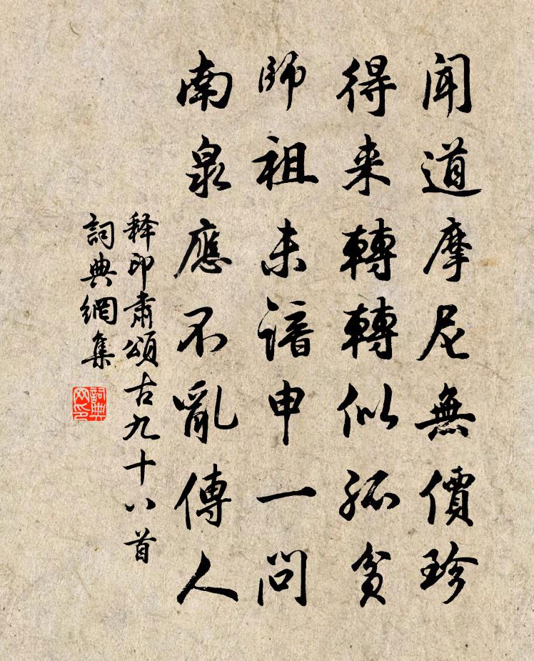释印肃颂古九十八首书法作品欣赏
