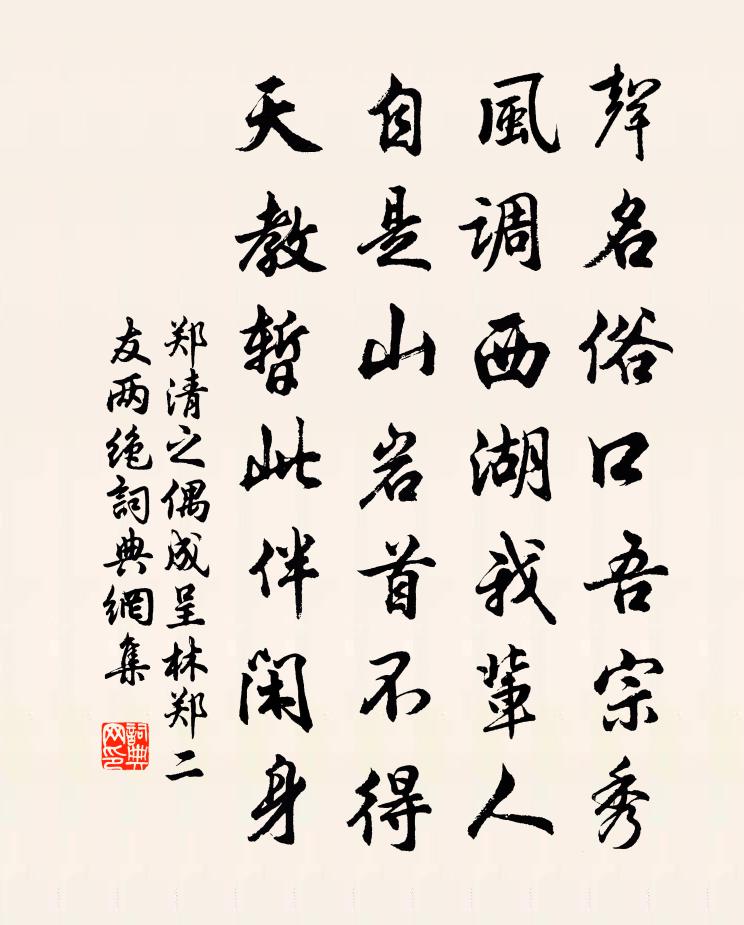 郑清之偶成呈林郑二友两绝书法作品欣赏
