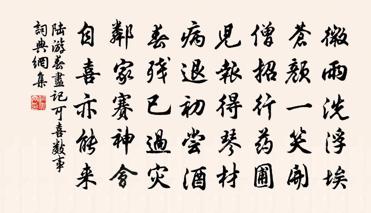 陆游春尽记可喜数事书法作品欣赏
