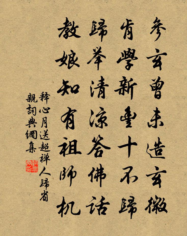 释心月送超禅人归省亲书法作品欣赏