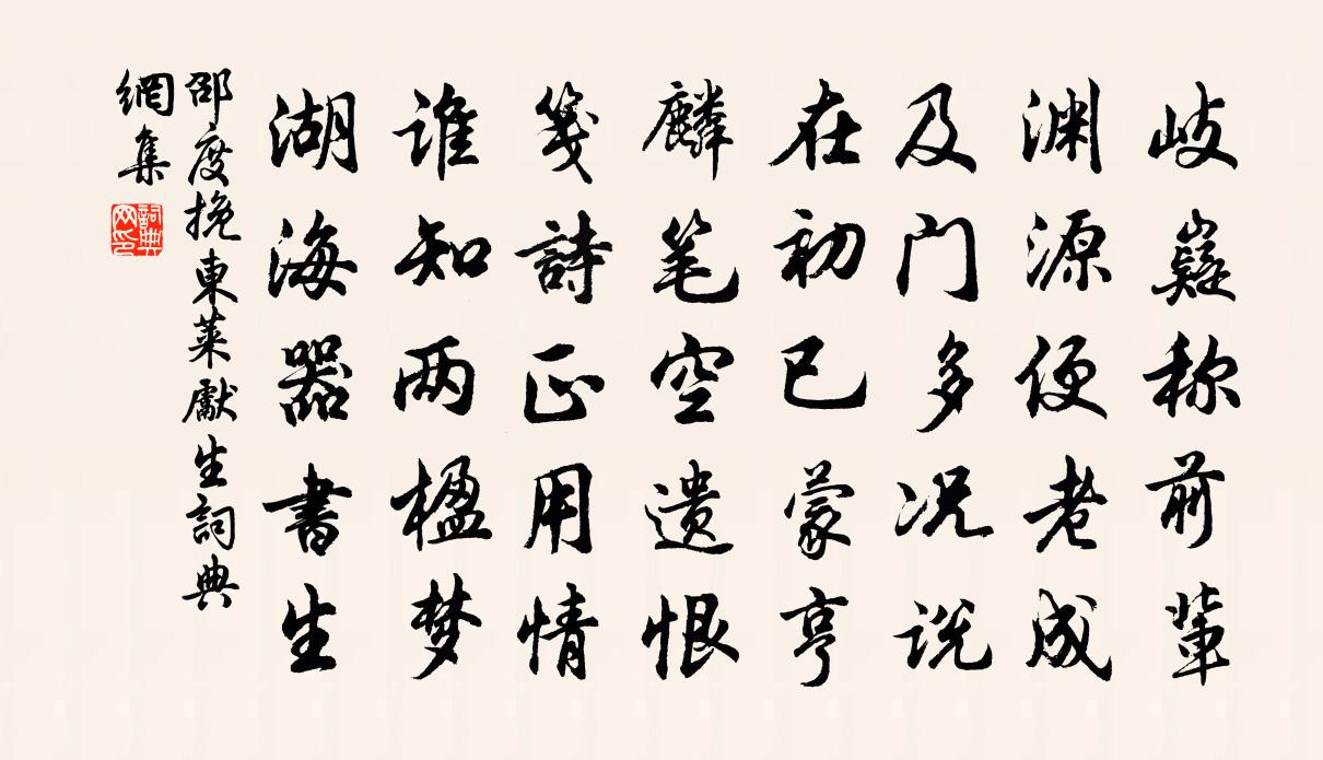 邵度挽东莱先生书法作品欣赏