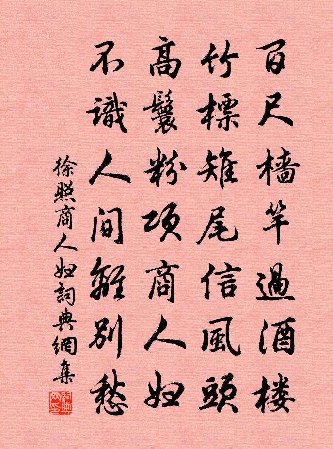 徐照商人妇书法作品欣赏