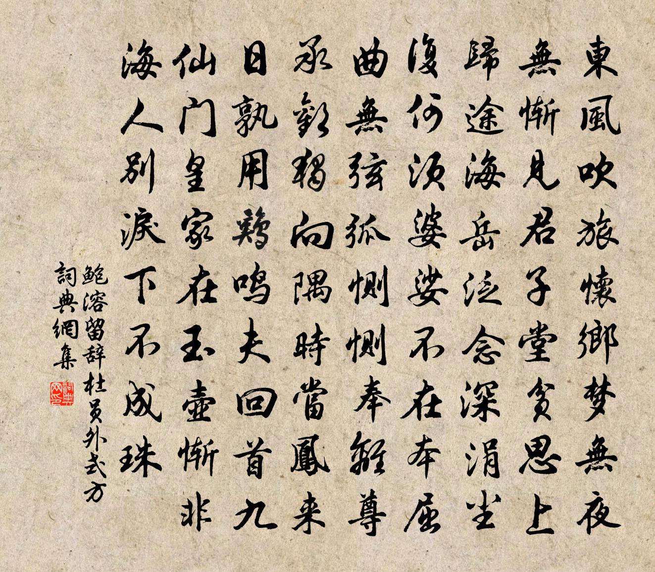 鲍溶留辞杜员外式方书法作品欣赏