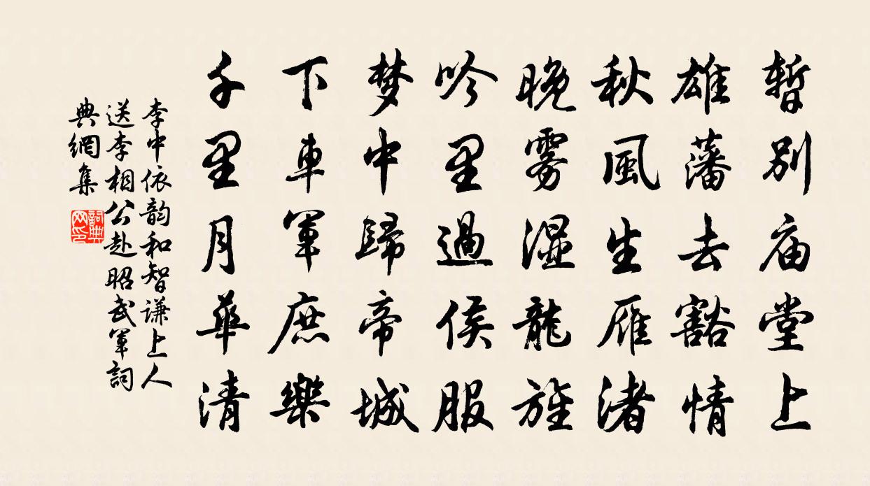 李中依韵和智谦上人送李相公赴昭武军书法作品欣赏