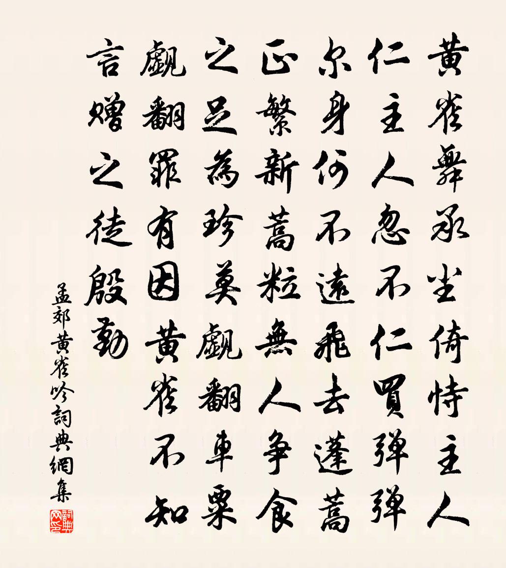 孟郊黄雀吟书法作品欣赏