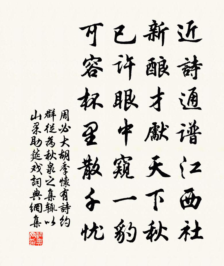 周必大胡季怀有诗约群从为秋泉之集辄以山果助筵戏书法作品欣赏
