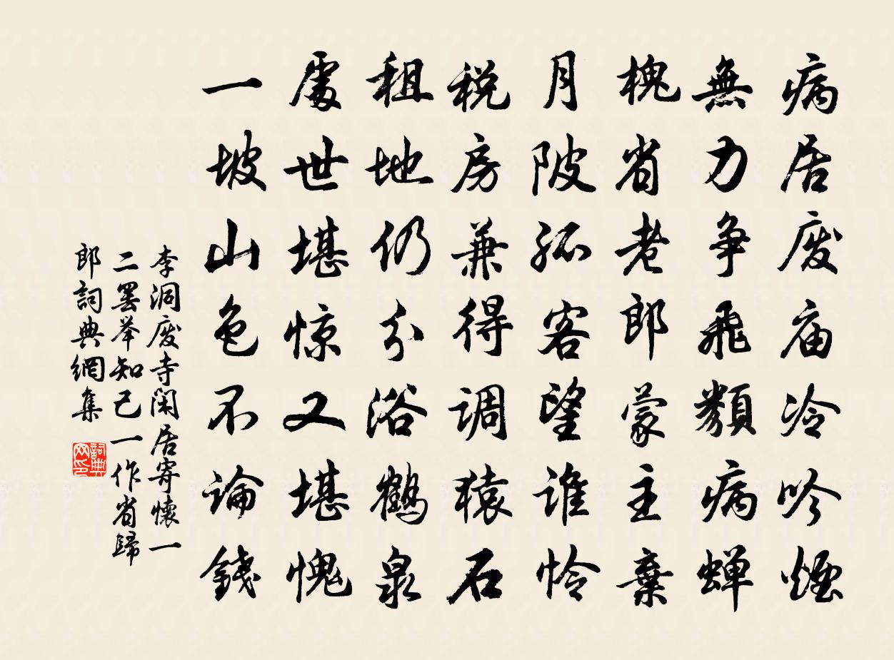 李洞废寺闲居寄怀一二罢举知己一作省归郎书法作品欣赏