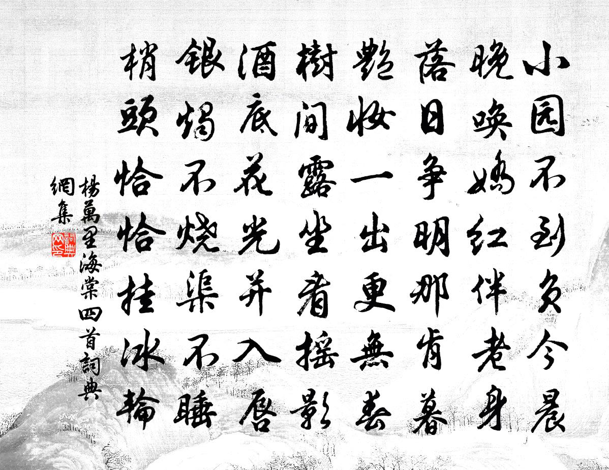 杨万里海棠四首书法作品欣赏