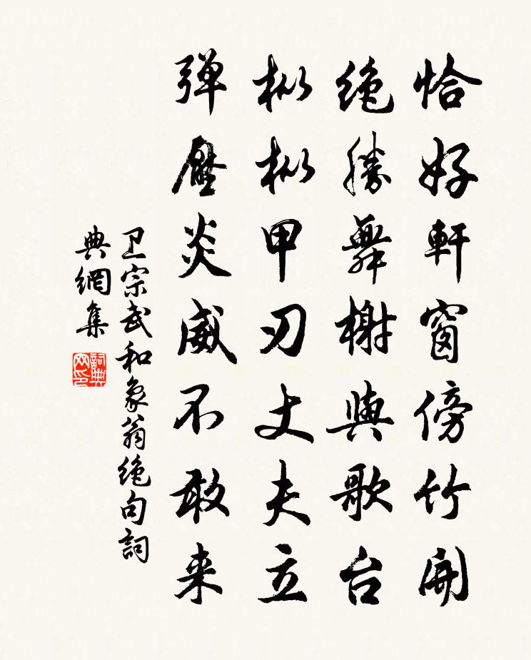 卫宗武和象翁绝句书法作品欣赏