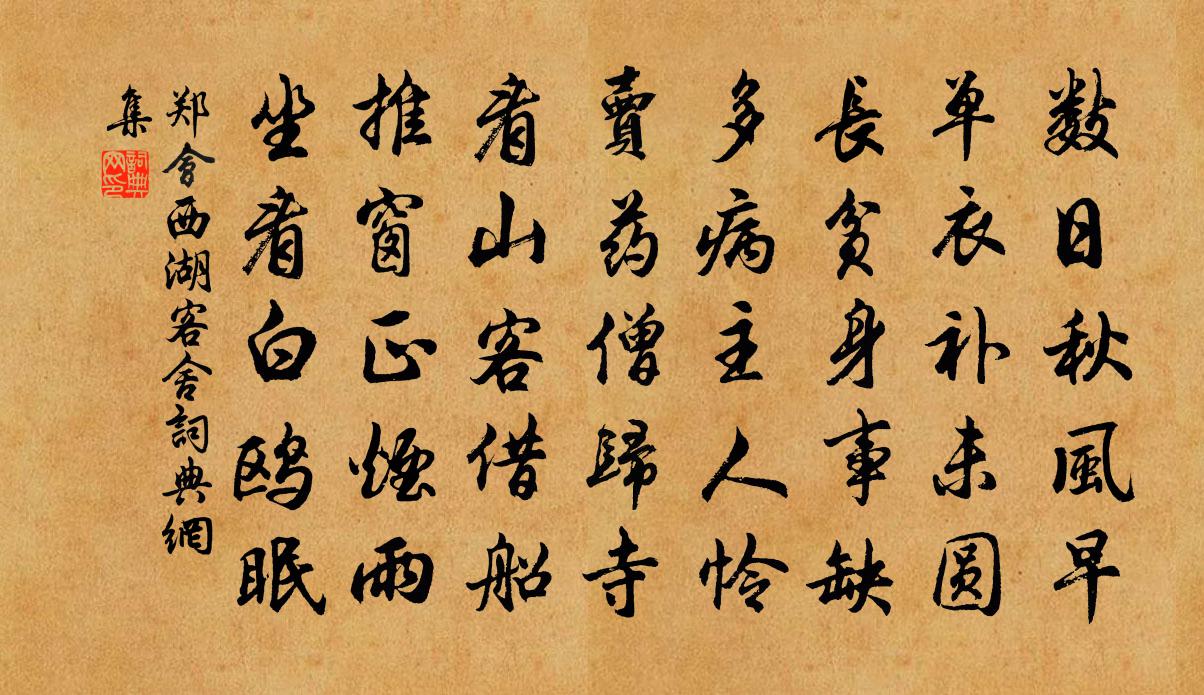 郑会西湖客舍书法作品欣赏
