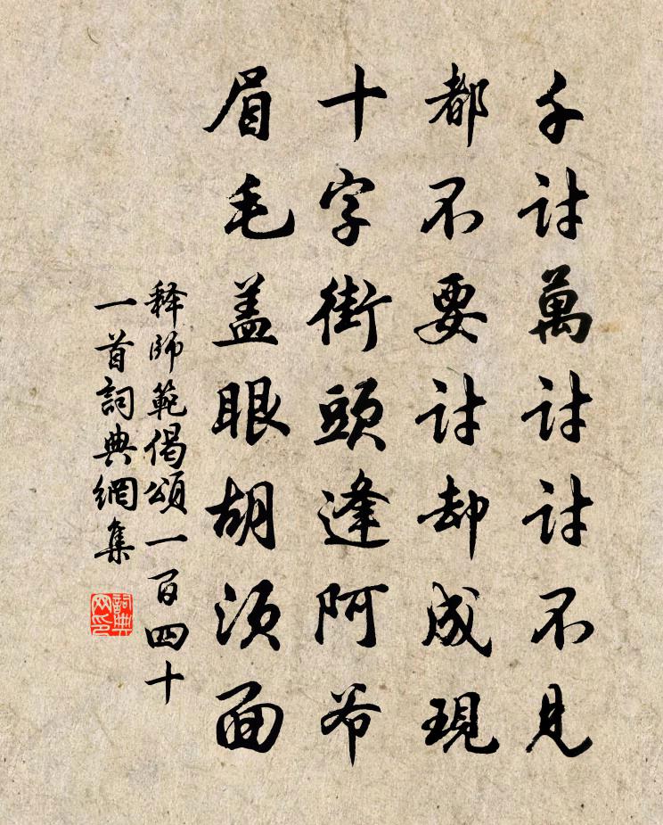 释师范偈颂一百四十一首书法作品欣赏