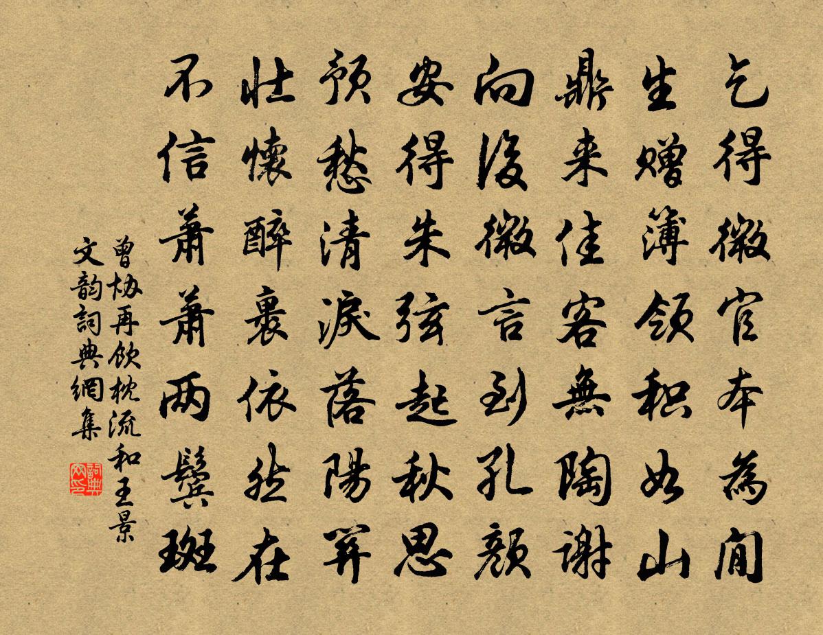 曾协再饮枕流和王景文韵书法作品欣赏