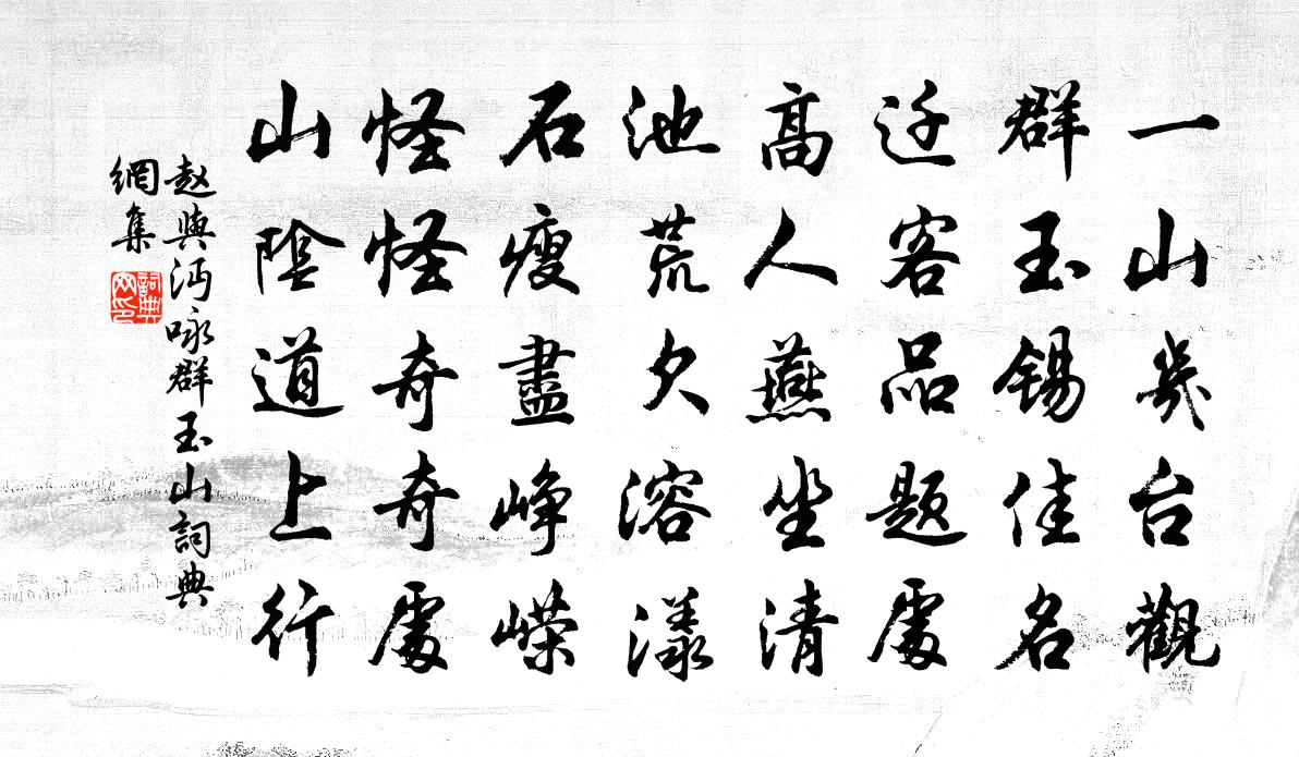赵与沔咏群玉山书法作品欣赏