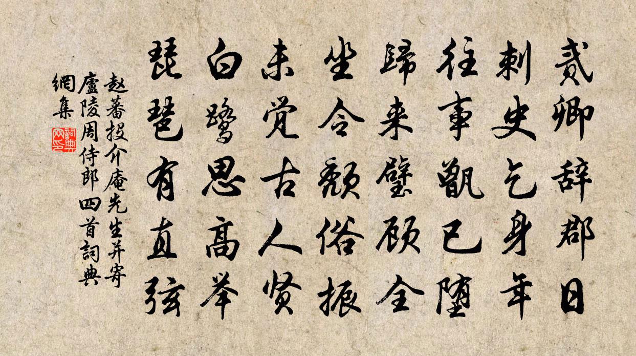 赵蕃投介庵先生并寄庐陵周侍郎四首书法作品欣赏