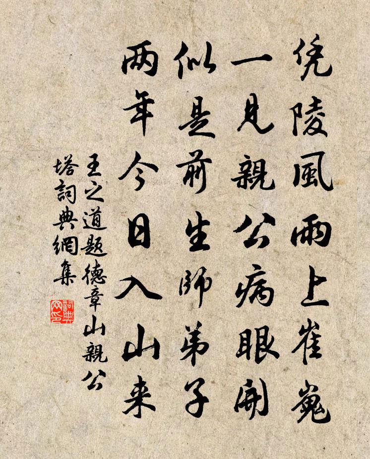王之道题德章山亲公塔书法作品欣赏