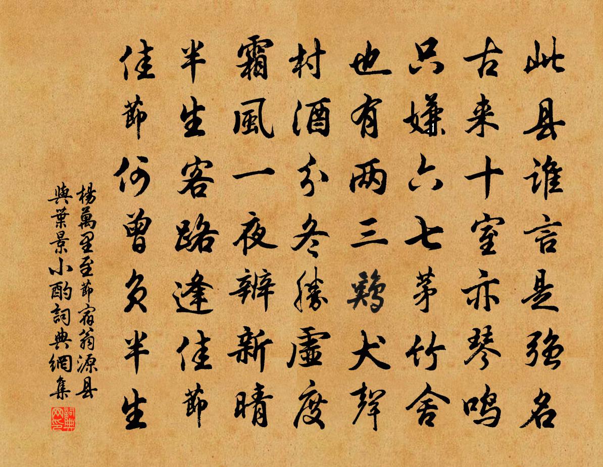 杨万里至节宿翁源县与叶景小酌书法作品欣赏
