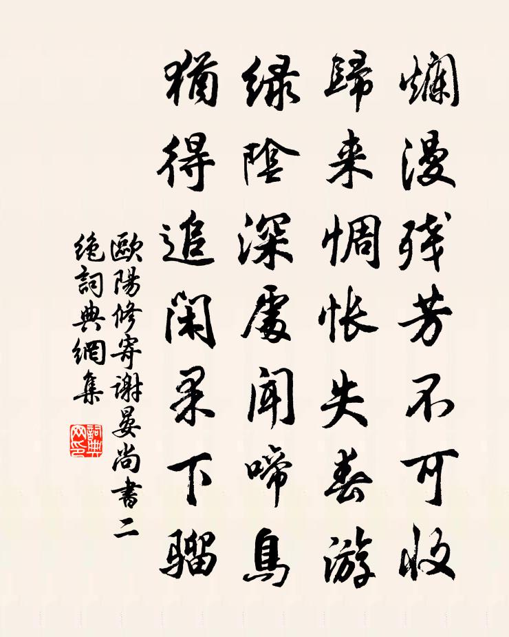 欧阳修寄谢晏尚书二绝书法作品欣赏